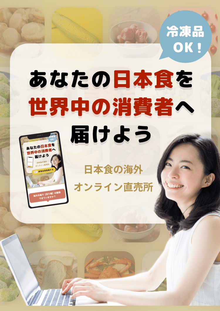 あなたの日本食を世界中の消費者へ届けよう
